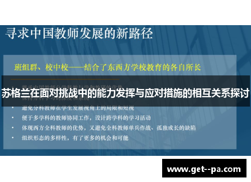 苏格兰在面对挑战中的能力发挥与应对措施的相互关系探讨 苏格兰在面对挑战中的能力发挥与应对措施的相互关系探讨