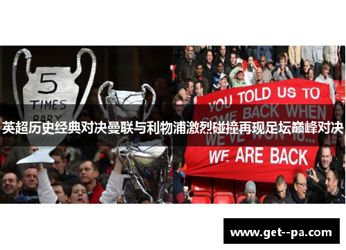 英超历史经典对决曼联与利物浦激烈碰撞再现足坛巅峰对决