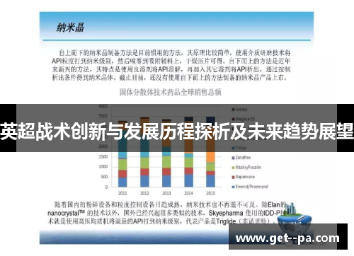 英超战术创新与发展历程探析及未来趋势展望 英超战术创新与发展历程探析及未来趋势展望