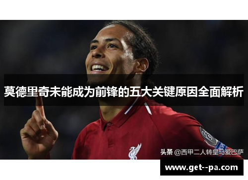 莫德里奇未能成为前锋的五大关键原因全面解析