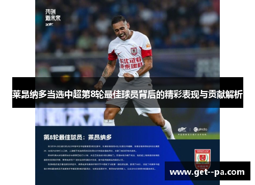 莱昂纳多当选中超第8轮最佳球员背后的精彩表现与贡献解析