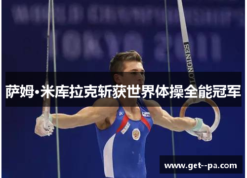 萨姆·米库拉克斩获世界体操全能冠军