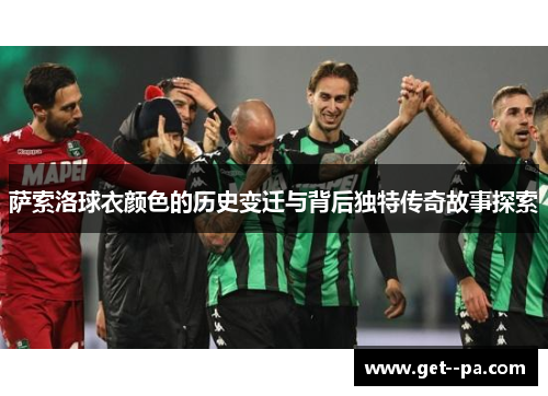 萨索洛球衣颜色的历史变迁与背后独特传奇故事探索