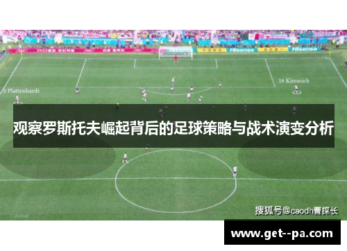 观察罗斯托夫崛起背后的足球策略与战术演变分析