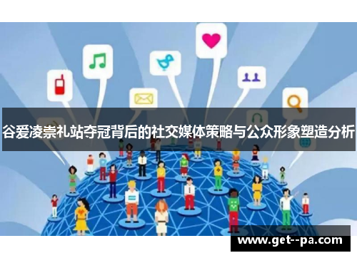 谷爱凌崇礼站夺冠背后的社交媒体策略与公众形象塑造分析