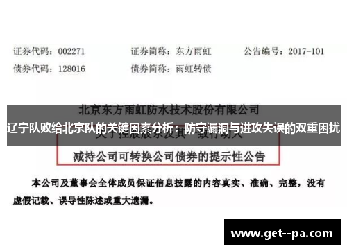 辽宁队败给北京队的关键因素分析：防守漏洞与进攻失误的双重困扰
