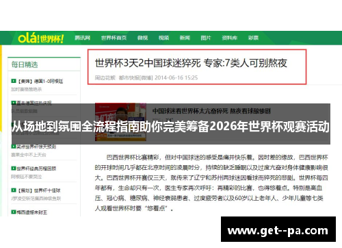 从场地到氛围全流程指南助你完美筹备2026年世界杯观赛活动