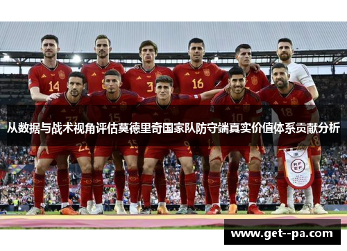从数据与战术视角评估莫德里奇国家队防守端真实价值体系贡献分析 从数据与战术视角评估莫德里奇国家队防守端真实价值体系贡献分析