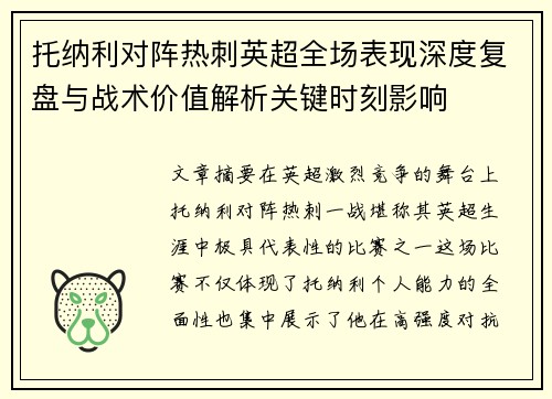 托纳利对阵热刺英超全场表现深度复盘与战术价值解析关键时刻影响