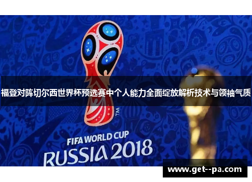 福登对阵切尔西世界杯预选赛中个人能力全面绽放解析技术与领袖气质