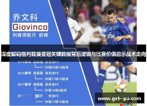 深度解码格列兹曼亚冠关键数据背后逻辑与比赛价值启示战术走向 深度解码格列兹曼亚冠关键数据背后逻辑与比赛价值启示战术走向