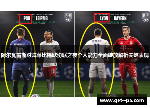 阿尔瓦雷斯对阵莱比锡欧协联之夜个人能力全面绽放解析关键表现