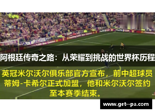 阿根廷传奇之路：从荣耀到挑战的世界杯历程