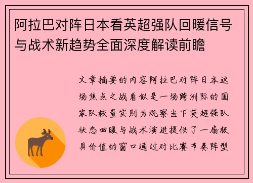 阿拉巴对阵日本看英超强队回暖信号与战术新趋势全面深度解读前瞻