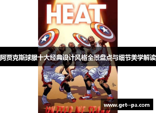 阿贾克斯球服十大经典设计风格全景盘点与细节美学解读 阿贾克斯球服十大经典设计风格全景盘点与细节美学解读