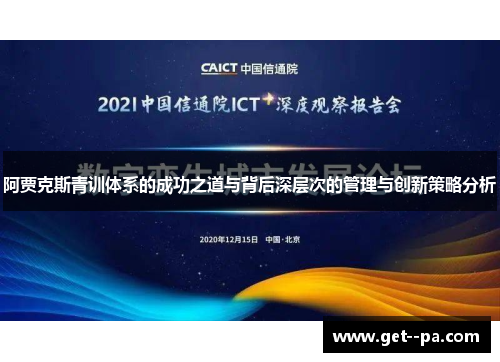 阿贾克斯青训体系的成功之道与背后深层次的管理与创新策略分析 阿贾克斯青训体系的成功之道与背后深层次的管理与创新策略分析