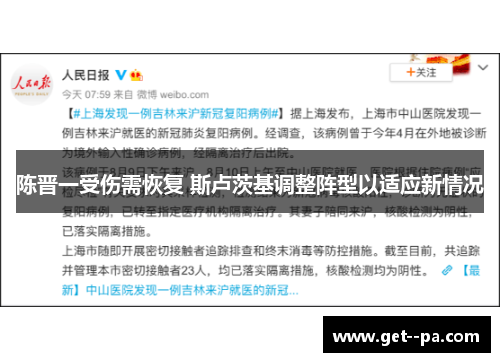 陈晋一受伤需恢复 斯卢茨基调整阵型以适应新情况 陈晋一受伤需恢复 斯卢茨基调整阵型以适应新情况