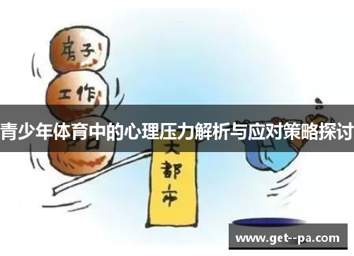 青少年体育中的心理压力解析与应对策略探讨