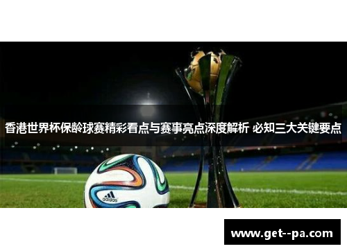 香港世界杯保龄球赛精彩看点与赛事亮点深度解析 必知三大关键要点