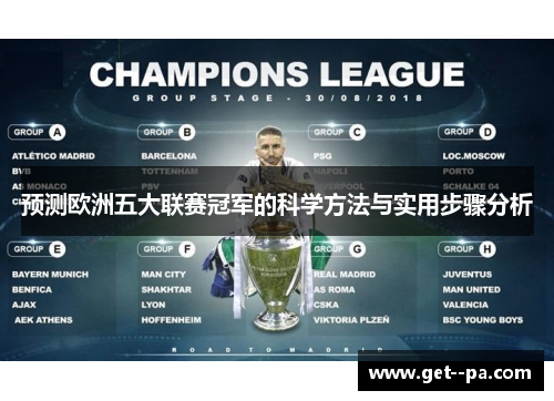 预测欧洲五大联赛冠军的科学方法与实用步骤分析