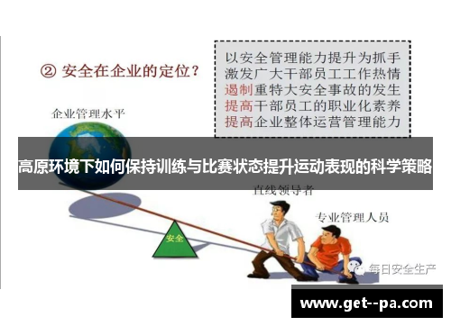 高原环境下如何保持训练与比赛状态提升运动表现的科学策略