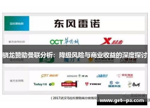 骁龙赞助曼联分析:降级风险与商业收益的深度探讨 骁龙赞助曼联分析:降级风险与商业收益的深度探讨