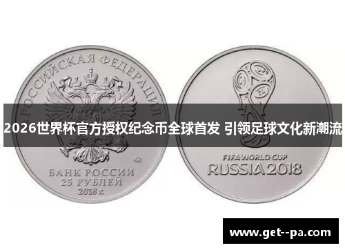 2026世界杯官方授权纪念币全球首发 引领足球文化新潮流 2026世界杯官方授权纪念币全球首发 引领足球文化新潮流