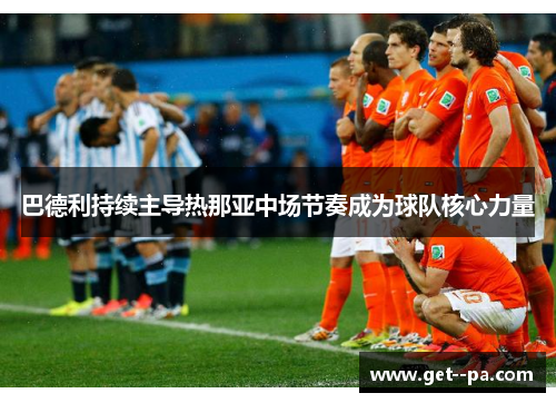 巴德利持续主导热那亚中场节奏成为球队核心力量
