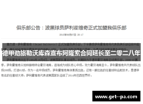 德甲劲旅勒沃库森宣布阿隆索合同延长至二零二八年 德甲劲旅勒沃库森宣布阿隆索合同延长至二零二八年