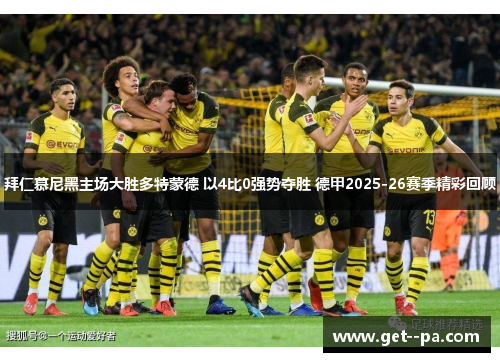拜仁慕尼黑主场大胜多特蒙德 以4比0强势夺胜 德甲2025-26赛季精彩回顾
