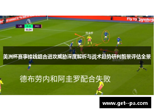 美洲杯赛事锋线组合进攻威胁深度解析与战术趋势研判前景评估全景