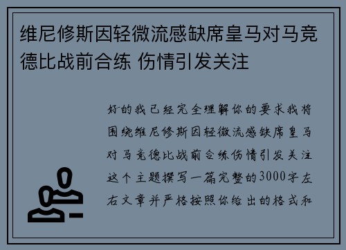 维尼修斯因轻微流感缺席皇马对马竞德比战前合练 伤情引发关注