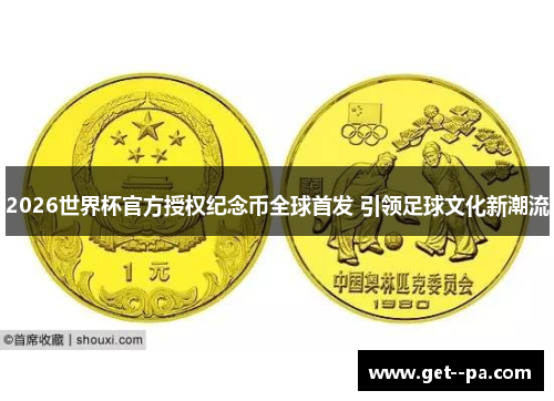 2026世界杯官方授权纪念币全球首发 引领足球文化新潮流