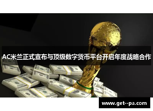 AC米兰正式宣布与顶级数字货币平台开启年度战略合作 AC米兰正式宣布与顶级数字货币平台开启年度战略合作