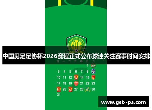 中国男足足协杯2026赛程正式公布球迷关注赛事时间安排 中国男足足协杯2026赛程正式公布球迷关注赛事时间安排