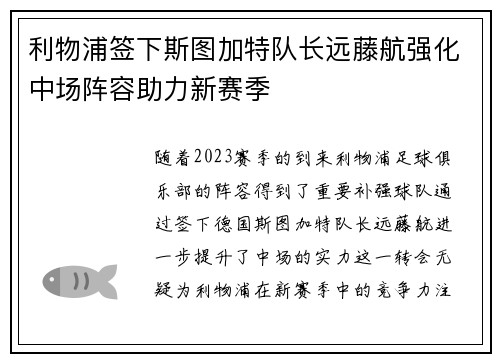 利物浦签下斯图加特队长远藤航强化中场阵容助力新赛季 利物浦签下斯图加特队长远藤航强化中场阵容助力新赛季