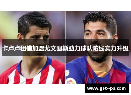 卡卢卢租借加盟尤文图斯助力球队防线实力升级 卡卢卢租借加盟尤文图斯助力球队防线实力升级