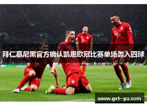 拜仁慕尼黑官方确认凯恩欧冠比赛单场轰入四球