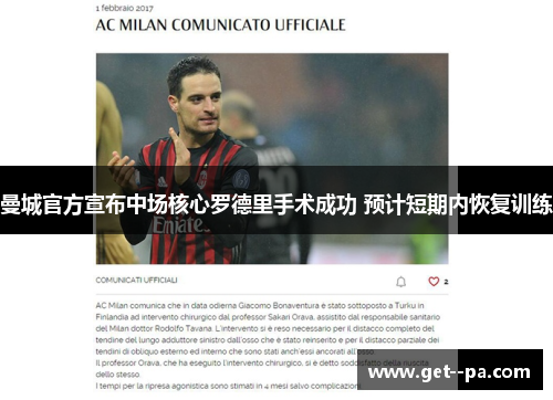 曼城官方宣布中场核心罗德里手术成功 预计短期内恢复训练