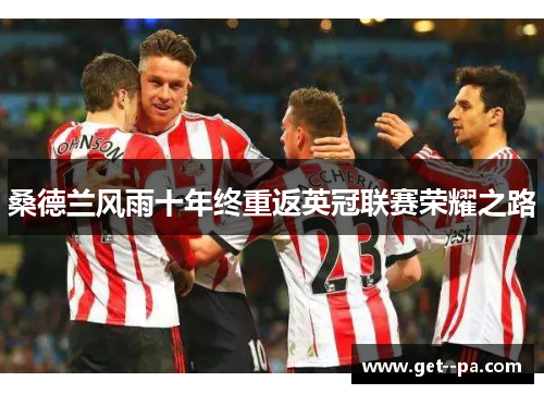 桑德兰风雨十年终重返英冠联赛荣耀之路