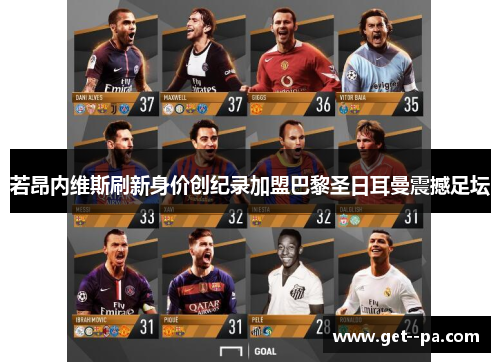 若昂内维斯刷新身价创纪录加盟巴黎圣日耳曼震撼足坛