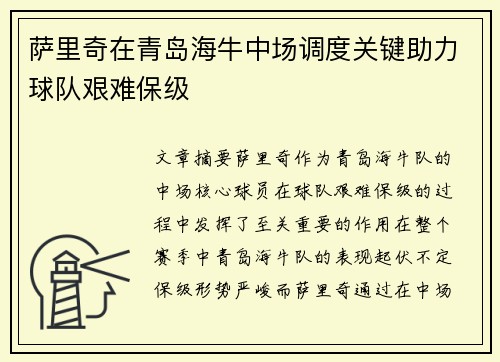萨里奇在青岛海牛中场调度关键助力球队艰难保级