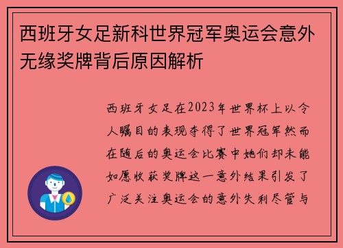 西班牙女足新科世界冠军奥运会意外无缘奖牌背后原因解析