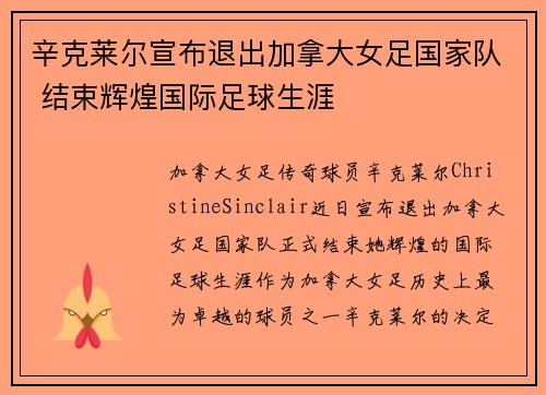 辛克莱尔宣布退出加拿大女足国家队 结束辉煌国际足球生涯