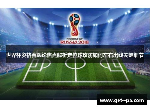 世界杯资格赛舆论焦点解析定位球攻防如何左右出线关键细节