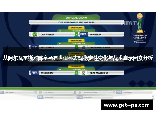 从阿尔瓦雷斯对阵皇马看世俱杯表现稳定性变化与战术启示因素分析