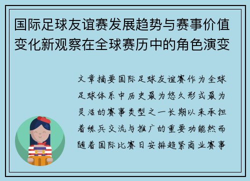 国际足球友谊赛发展趋势与赛事价值变化新观察在全球赛历中的角色演变