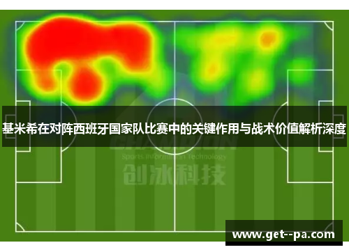 基米希在对阵西班牙国家队比赛中的关键作用与战术价值解析深度