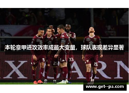 本轮意甲进攻效率成最大变量，球队表现差异显著