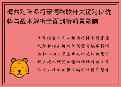 梅西对阵多特蒙德欧联杯关键对位优势与战术解析全面剖析前景影响